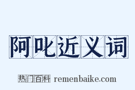 阿叱近义词是什么意思的图片